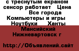 Iphone 6S  с треснутым екраном, сенсор работает › Цена ­ 950 - Все города Компьютеры и игры » Ноутбуки   . Ханты-Мансийский,Нижневартовск г.